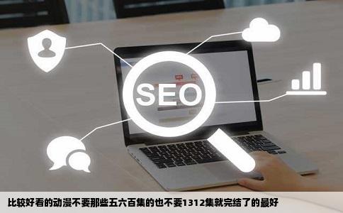 比较好看的动漫不要那些五六百集的也不要1312集就完结了的最好