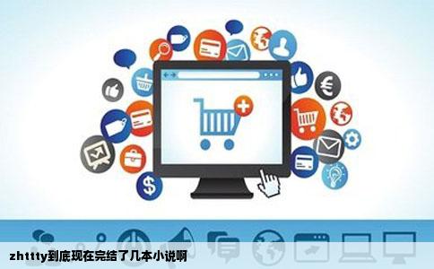 zhttty到底现在完结了几本小说啊