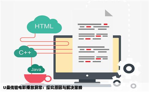 U盘传输电影播放异常：探究原因与解决策略