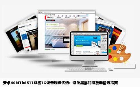 安卓40MTk6517双核1G设备观影优选：避免黑屏的播放器精选指南