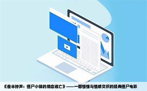 《夜半钟声：僵尸小镇的绝命逃亡》——一部惊悚与情感交织的经典僵尸电影