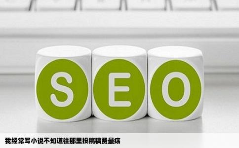 我经常写小说不知道往那里投稿稿费最疡