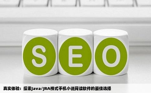 真实体验：探索Java/JRA格式手机小说阅读软件的最佳选择