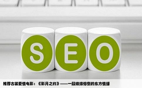 推荐古装爱情电影：《影月之约》——一段缠绵悱恻的东方情缘