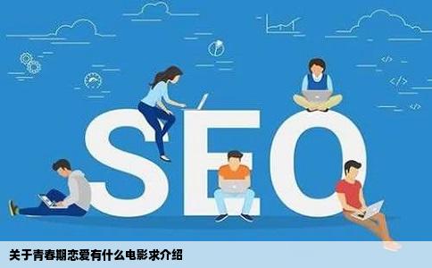 关于青春期恋爱有什么电影求介绍