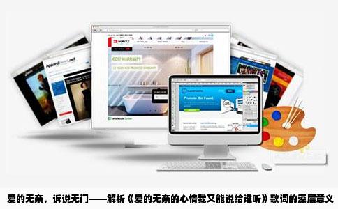 爱的无奈，诉说无门——解析《爱的无奈的心情我又能说给谁听》歌词的深层意义