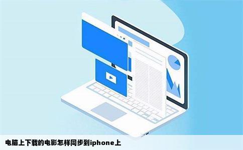 电脑上下载的电影怎样同步到iphone上