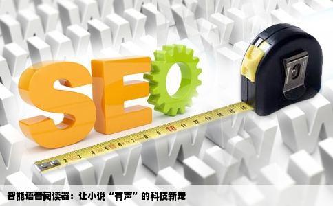 智能语音阅读器：让小说“有声”的科技新宠