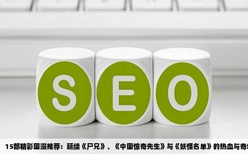 15部精彩国漫推荐：延续《尸兄》、《中国惊奇先生》与《妖怪名单》的热血与奇幻