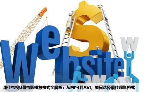 康佳电视U盘电影播放格式全解析：从MP4到AVI，如何选择最佳观影格式