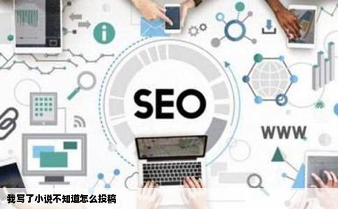 我写了小说不知道怎么投稿