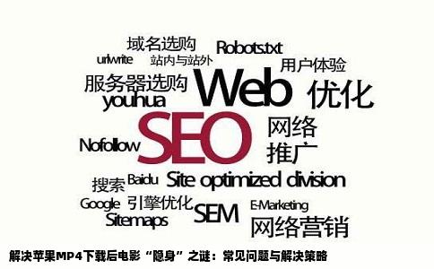 解决苹果MP4下载后电影“隐身”之谜：常见问题与解决策略