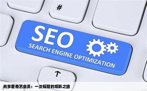 共享爱奇艺会员：一次短暂的观影之旅