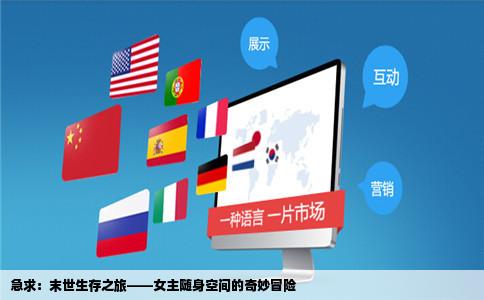 急求：末世生存之旅——女主随身空间的奇妙冒险