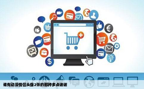 谁有动漫情侣头像2张的那种多点谢谢