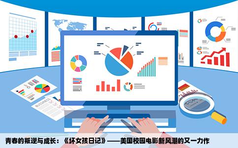 青春的叛逆与成长：《坏女孩日记》——美国校园电影新风潮的又一力作