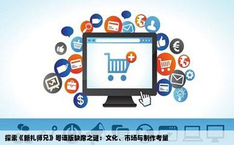 探索《新扎师兄》粤语版缺席之谜：文化、市场与制作考量