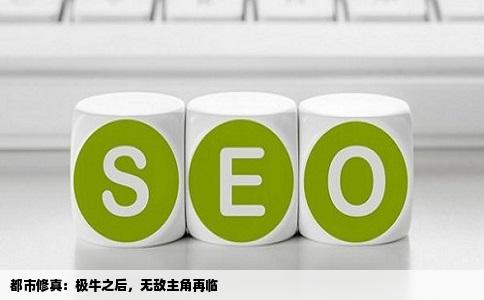 都市修真：极牛之后，无敌主角再临