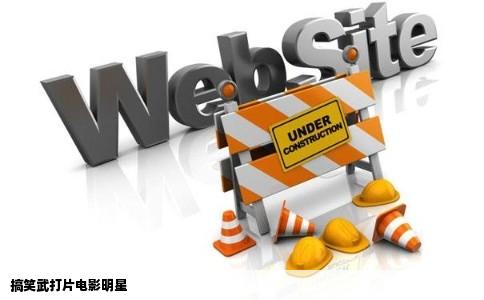 搞笑武打片电影明星