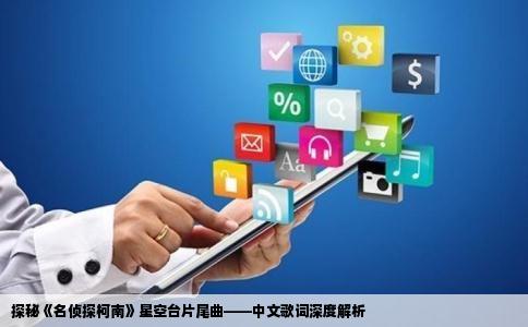 探秘《名侦探柯南》星空台片尾曲——中文歌词深度解析