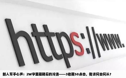 新人写手心声：2W字里程碑后的冷清——3收藏50点击，我该何去何从？