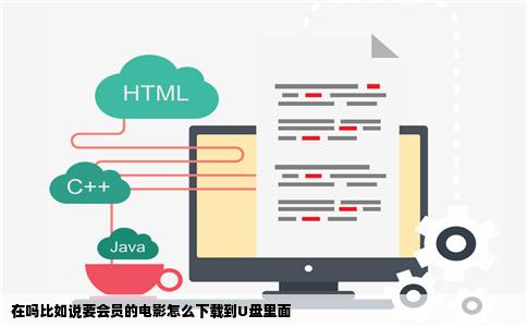 在吗比如说要会员的电影怎么下载到U盘里面