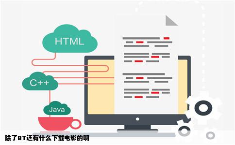 除了BT还有什么下载电影的啊