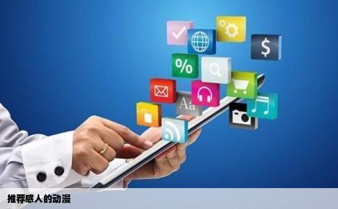 推荐感人的动漫