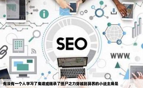 有没有一个人学习了鬼道或继承了僵尸之力穿越到异界的小说主角是