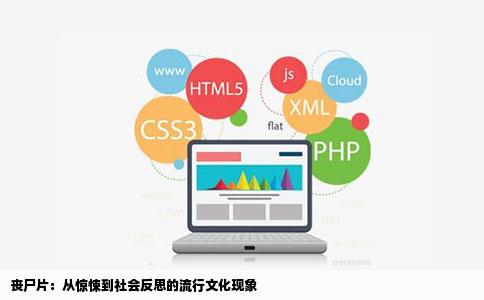 丧尸片：从惊悚到社会反思的流行文化现象