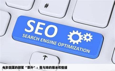 电影院里的甜蜜“意外”：我与她的爆米花情缘