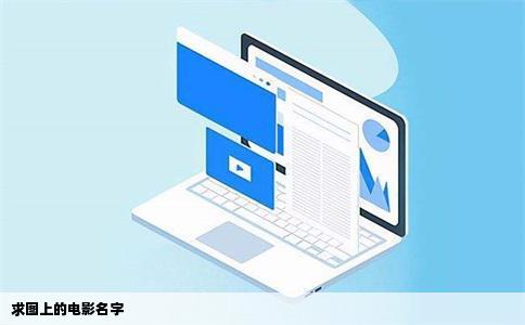 求图上的电影名字