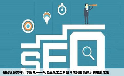 揭秘银幕女神：李婉儿——从《星光之恋》到《未完的旋律》的璀璨之旅