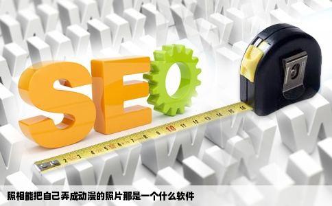 照相能把自己弄成动漫的照片那是一个什么软件