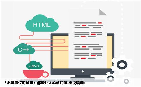 「不容错过的经典：那些让人心动的BL小说精选」