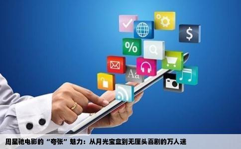 周星驰电影的“夸张”魅力：从月光宝盒到无厘头喜剧的万人迷