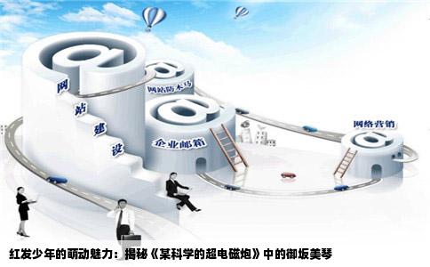 红发少年的萌动魅力：揭秘《某科学的超电磁炮》中的御坂美琴