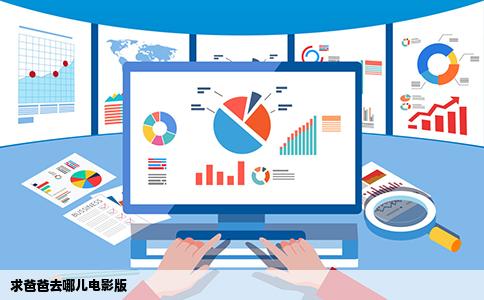 求爸爸去哪儿电影版