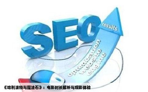 《哈利波特与魔法石》：电影时长解析与观影体验