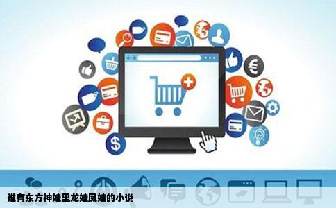 谁有东方神娃里龙娃凤娃的小说