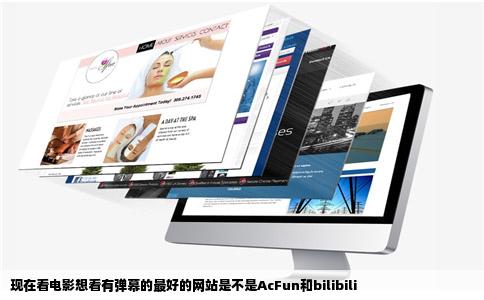 现在看电影想看有弹幕的最好的网站是不是AcFun和bilibili