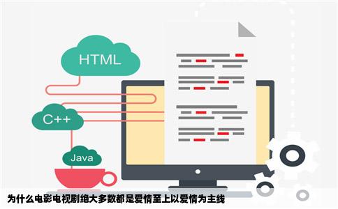 为什么电影电视剧绝大多数都是爱情至上以爱情为主线