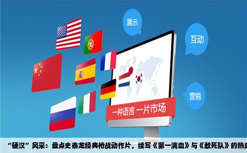 “硬汉”风采：盘点史泰龙经典枪战动作片，续写《第一滴血》与《敢   队》的热血传奇