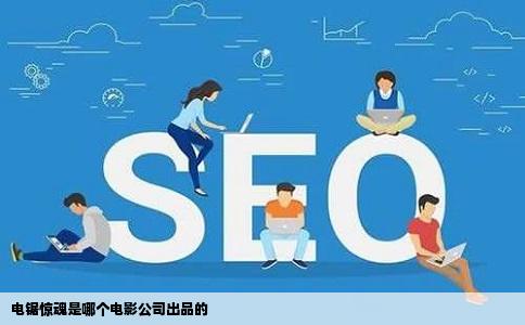 电锯惊魂是哪个电影公司出品的