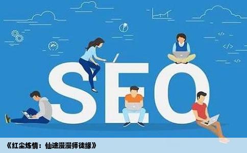 《红尘炼情：仙途漫漫师徒缘》