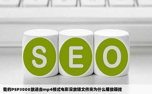 我的PSP3000放进去mp4格式电影没放错文件夹为什么播放器找
