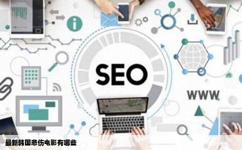 最新韩国悲伤电影有哪些