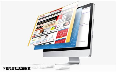 下载电影后无法播放