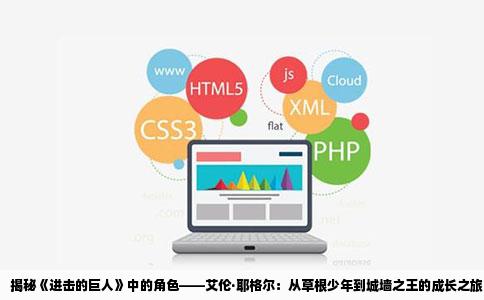 揭秘《进击的巨人》中的角色——艾伦·耶格尔：从草根少年到城墙之王的成长之旅