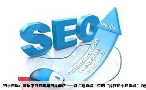 拍手自唱：音乐中的共鸣与自我表达——以“哪首歌”中的“我在拍手自唱歌”为例